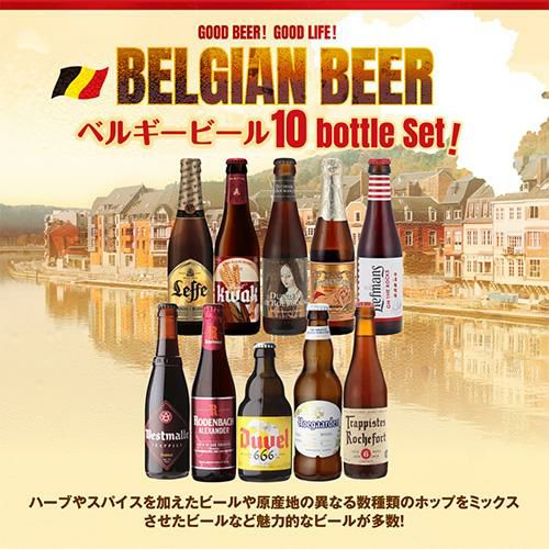 ベルギービール10種10本セット 送料無料 ベルギー 海外ビール 輸入