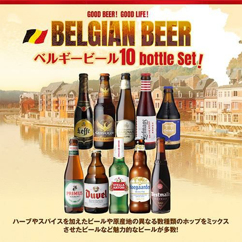 ベルギービール10種10本 飲み比べ 詰め合わせ 送料無料 輸入ビール