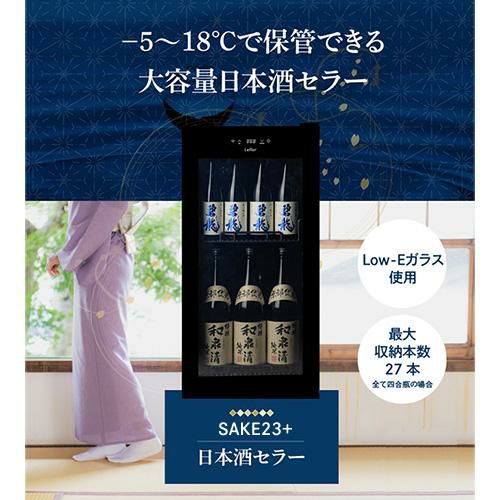 日本酒特典付 日本酒セラー ルフィエール SAKE23+（C23SAK） 23