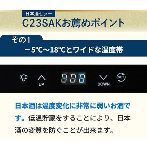 日本酒セラー ルフィエール C23SAK 23本 ブラック 1年保証 家庭用 業務