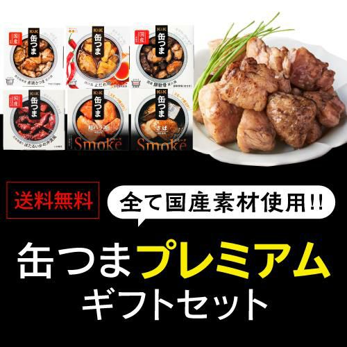 送料無料 缶つま プレミアム ギフト セット 6缶セット 赤鶏