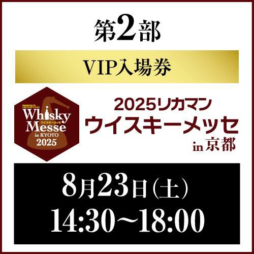 VIP入場券】8月23日(土)第2部14:30～18:00 前売入場券 2025 リカマン