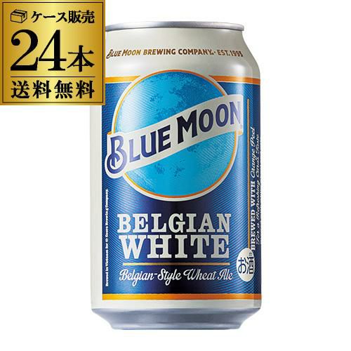 BLUE MOOn ブルームーン ベルジャンホワイト 330ml×24本 瓶 ブルームーン BLUE MOON ベルジャン ホワイト 缶 330ml 24本