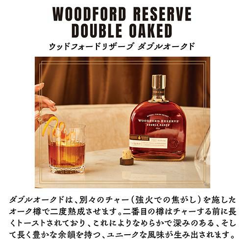 ウッドフォードリザーブ ダブルオークド 700ml 43度 正規 バーボン