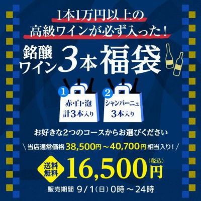 ポイント3倍】送料無料 銘醸ワイン3本入り 1.5万円(税別) 福袋