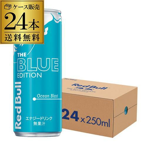 送料無料 レッドブル エナジードリンク ブルーエディション 250ml 缶