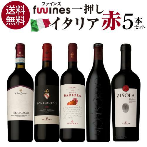 1本あたり2,156円(税込) 送料無料 一押しイタリア赤5本セット 750ml 5