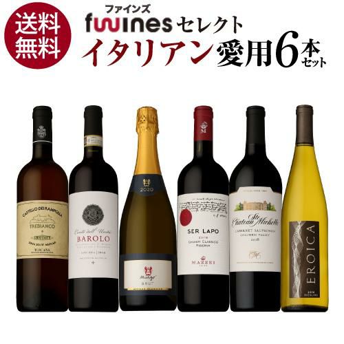 1本あたり3,080円(税込) 送料無料 イタリア料理店ご愛用セット