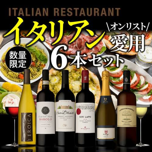 1本あたり3,080円(税込) 送料無料 イタリア料理店ご愛用セット 750ml 6