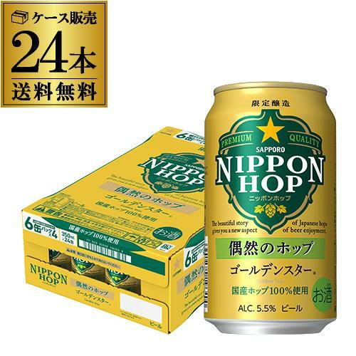 サッポロ NIPPON HOP 偶然のホップ ゴールデンスター 350ml×24本 送料