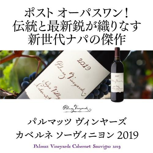 送料無料, パルマッツ ヴィンヤード カベルネ ソーヴィニヨン 2019, 750ml, アメリカ ナパ 雑誌 掲載 SHOKICHI ワイン王国  137号 ポスト オーパスワン 赤ワイン 辛口 虎