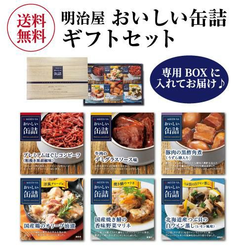 当店オリジナルギフト】缶詰ギフト 明治屋 おいしい缶詰 6缶ギフトセット 6種 缶詰 おつまみ プレゼント ギフト つぶ貝 鯖 角煮 コンビーフ 牛肉  アヒージョ 虎S | リカマン オンライン