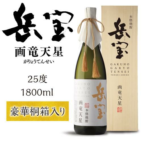 岳宝 画竜天星 1.8L 25度 天星酒造 鹿児島県 芋 焼酎 | リカマン