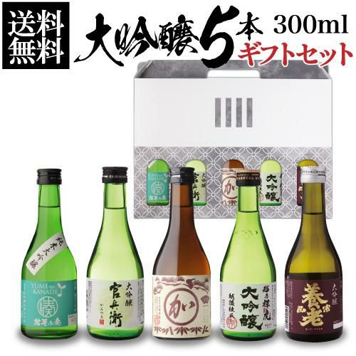 日本酒 飲み比べ ギフト セット 金賞受賞蔵 大吟醸 300ml 5本 ギフト箱入り 送料無料 バイヤー厳選プレゼント 誕生日 花以外 お酒 2024  実用的 60代 70代 80代 純米大吟醸入り 辛口 清酒 ミニボトル お中元 御中元 敬老の日 リカマン オンライン