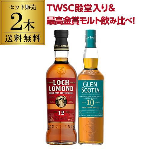 送料無料 TWSC 殿堂入り 最高金賞 ロッホローモンド12年 グレン