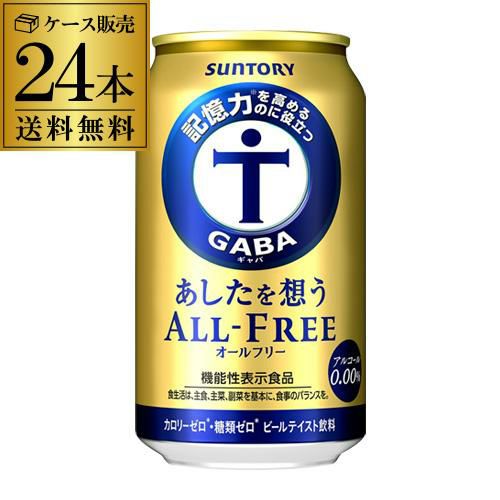 サントリー あしたを想う オールフリー 350ml×24缶 1ケース 送料無料 ノンアルコール ノンアル ドリンクSUNTORY 国産 機能性表示食品  YF | リカマン オンライン