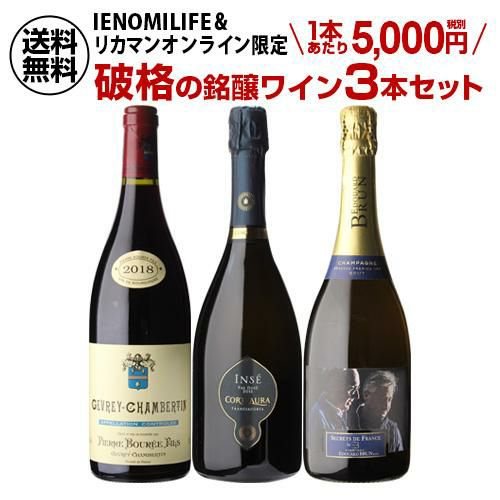 1本当たり5,000 円(税別) 送料無料破格の銘醸ワイン 3本セット 750ml