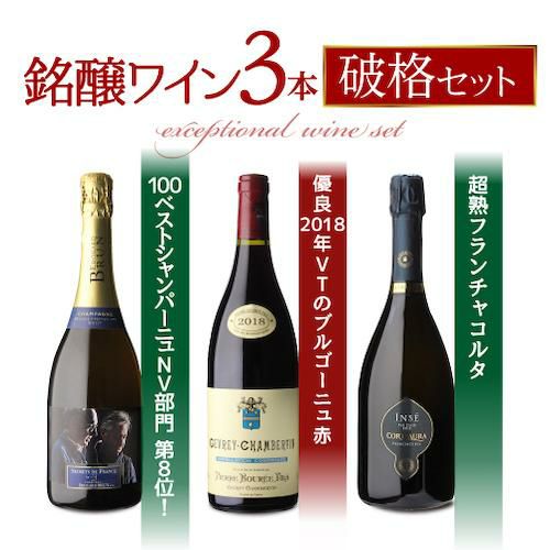 1本当たり5,000 円(税別) 送料無料, 破格の銘醸ワイン 3本セット 750ml, 赤ワイン シャンパーニュ シャンパン 泡 ワイン 浜運