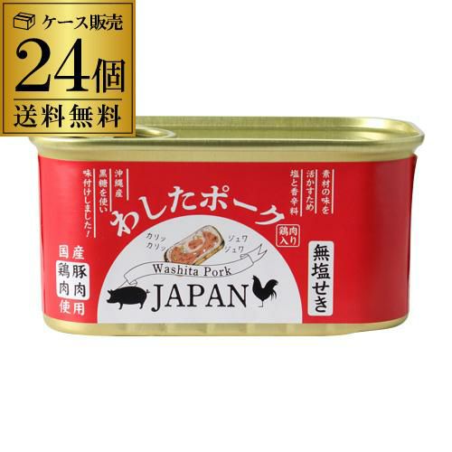 8月出荷分予約受付＞送料無料 あす楽 わしたポーク JAPAN 24缶 200g 2