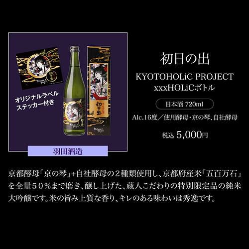 神蔵 KYOTOHOLiC PROJECT xxxHOLiCボトル 数量限定 化粧箱付