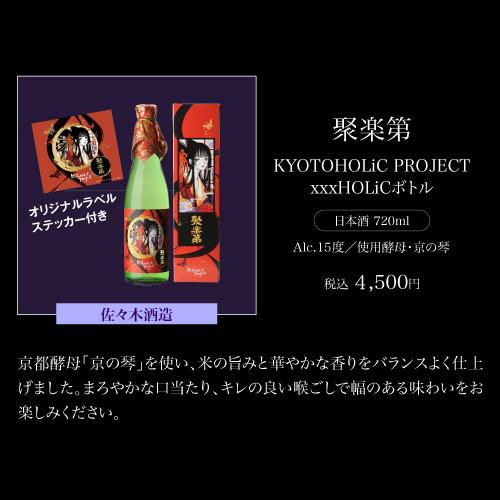 神蔵 KYOTOHOLiC PROJECT xxxHOLiCボトル 数量限定 化粧箱付 箱入り