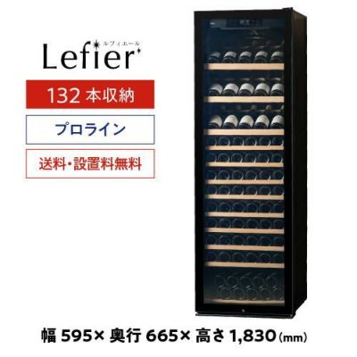 ワインセラー 送料無料 ルフィエール LW-S12【日本メーカー製ペルチェ 
