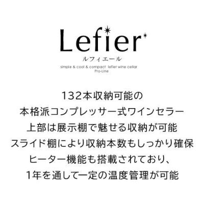 ワインセラー 送料無料 ルフィエール LW-S12【日本メーカー製ペルチェ