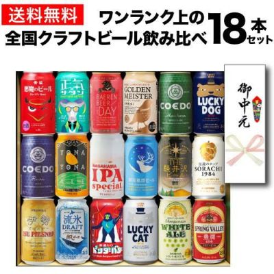 ビール ギフト プレゼント 贈り物 ビールセット 350ml 18本 プレミアム