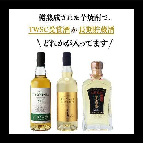 限定樽熟成焼酎のどれかが入っている！樽熟成芋焼酎 飲み比べ3本セット