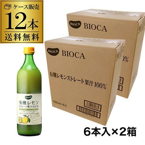 送料無料 ビオカ 有機レモン ストレート果汁100％ 700ml×12本 有機JAS