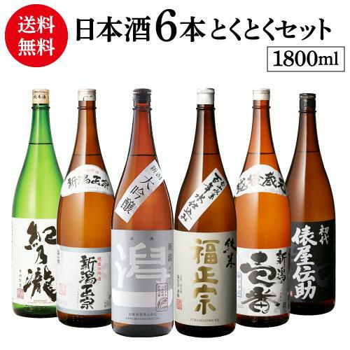 日本酒 飲み比べ 特得セット 1.8L 6本 送料無料大吟醸 純米酒 冷酒