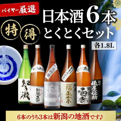 日本酒 飲み比べ 特得セット 1.8L 6本 送料無料大吟醸 純米酒 冷酒 ...