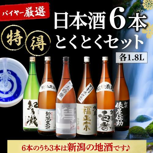 日本酒 飲み比べ 特得セット 1.8L 6本 送料無料大吟醸 純米酒 冷酒