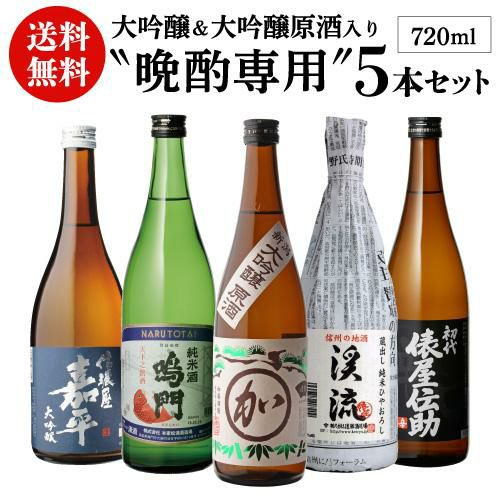 日本酒 晩酌専用 720ml 5本 飲み比べセット送料無料 大吟醸 原酒 純