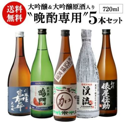 日本酒 飲み比べ 純米大吟醸入り 大吟醸 720ml 5本 ギフト セット 53