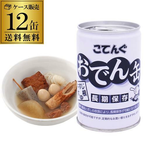 送料無料 おでん缶 天狗缶詰 こてんぐ 280g×12缶 長期保存 おでん 牛