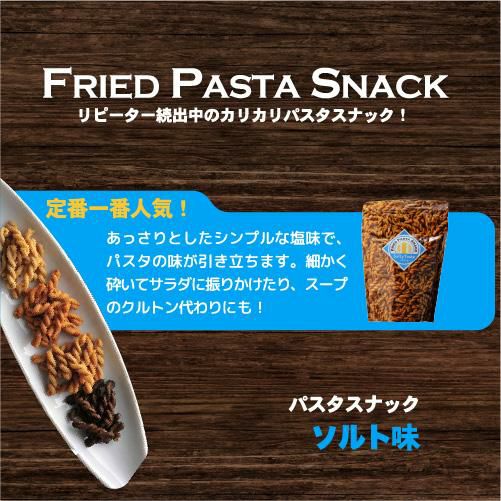 送料無料 パスタスナック ソルト味 90g 5個 三州製菓 三州 おつまみ
