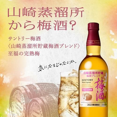 山崎樽梅酒シリーズ 山崎蒸溜所貯蔵梅酒 EXTRA BREND 割引50％ その他