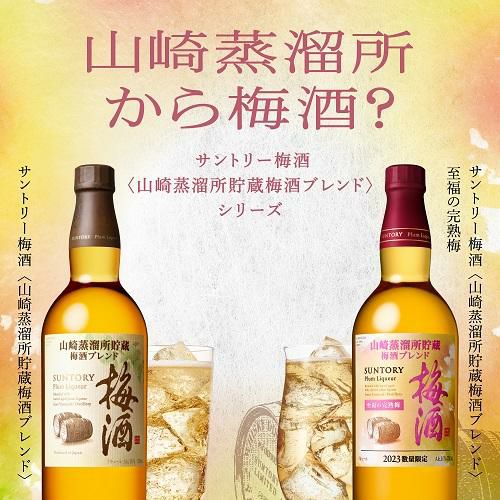 サントリー 梅酒 山崎蒸溜所貯蔵梅酒ブレンド 至福の完熟梅 16度