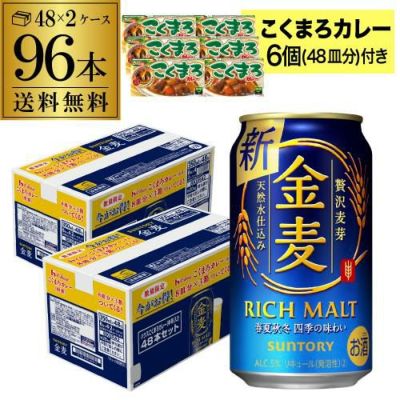 こくまろカレー6個(48皿分)付き サントリー 金麦 350ml×96本 送料無料