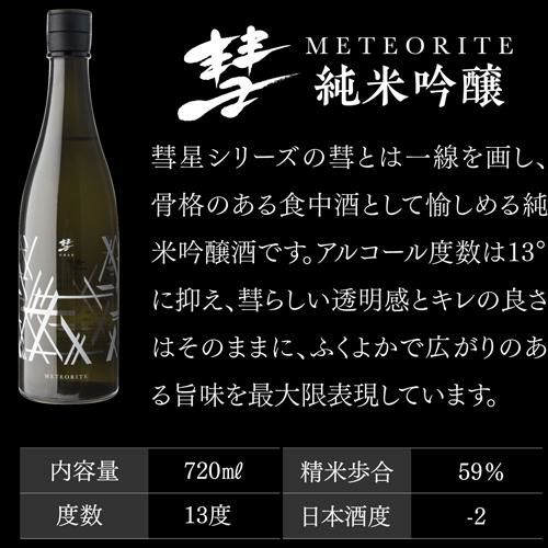 彗(シャア) METEORITE メテオライト 純米吟醸 720ml 13度 日本酒