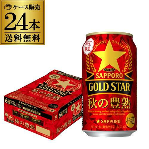 サッポロ ゴールドスター GOLD STAR 秋の豊熟 350ml×24本 送料無料 1本