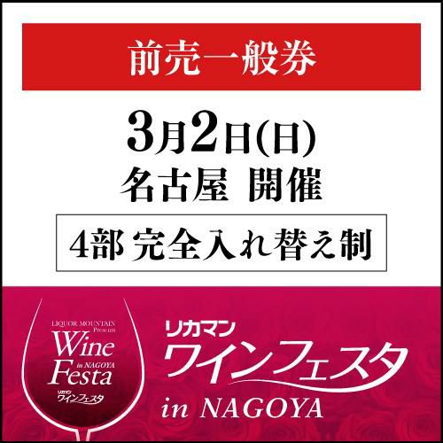 前売入場券 3月2日(日) リカマン ワインフェスタ in名古屋 1枚入場券となるeチケットは【2月中旬】にメールにて配信予定代金引換不可 |  リカマン オンライン