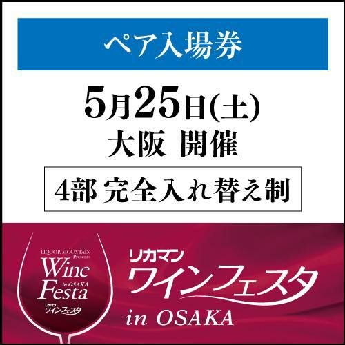 ペア前売入場券 5月25日(土) リカマン ワインフェスタ in大阪 1枚入場