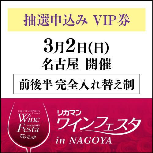 抽選販売 申し込み】VIP入場券 3月2日(日) リカマン ワインフェスタ in名古屋 1枚こちらを「カートに入れる」→「注文を確定する」ことで、抽選のお申込み完了となります。  | リカマン オンライン