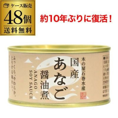 送料無料 木の屋 石巻水産 国産 あなご 醤油煮 170g×48個 缶詰 穴子