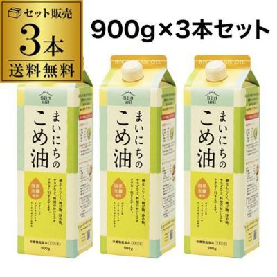 送料無料 まいにちのこめ油 三和油脂 900g×3本 国産 食用油 紙パック