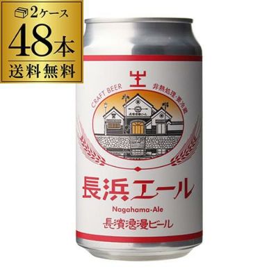 長濱浪漫ビール マロンエール 330ml×12本 送料無料 クール代込 1本