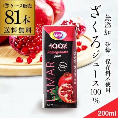 緊急！祝38％OFFセール】200ml新入荷ザクロジュース 無添加 100% 送料