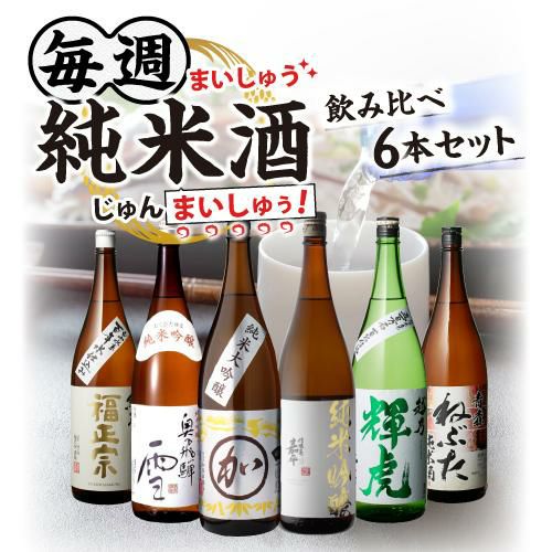 日本酒 毎週 純米酒 1.8L 6本 飲み比べセット 送料無料純米大